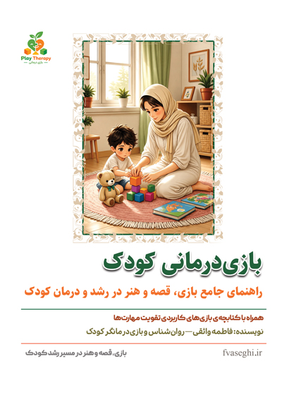 بازی‌درمانی کودک راهنمای جامع بازی، قصه و هنر در رشد و درمان کودک